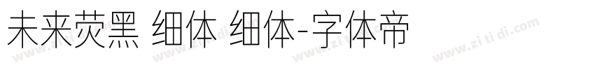 未来荧黑 细体 细体字体转换